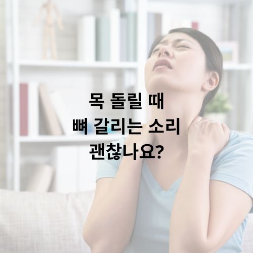 목 돌릴 때 뼈 갈리는 소리