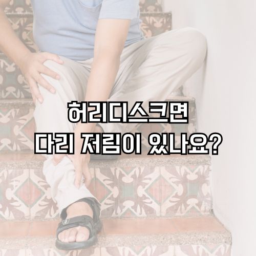 허리디스크 오른쪽 다리저림