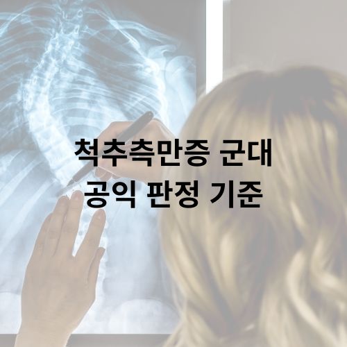 척추측만증 군대