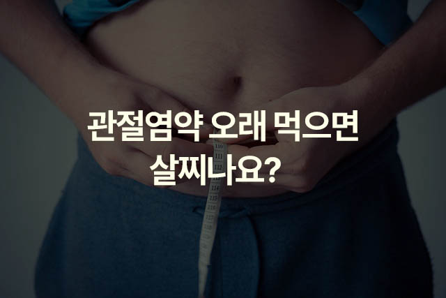 관절염약 오래 먹으면 살찌나요