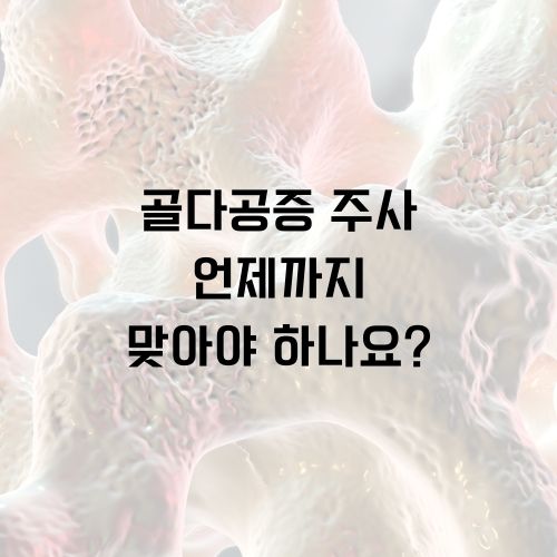 골다공증 주사 언제까지
