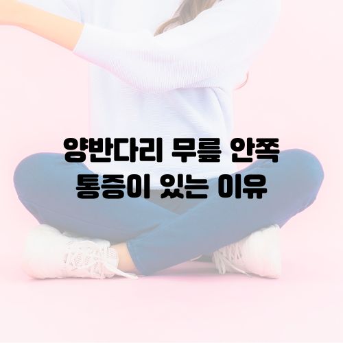양반다리 무릎 안쪽 통증