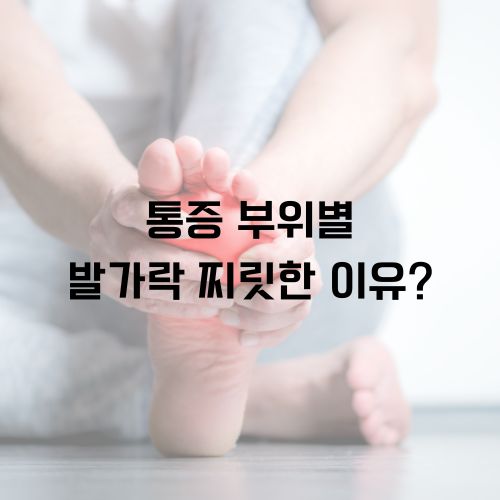 걸을때 발가락 찌릿