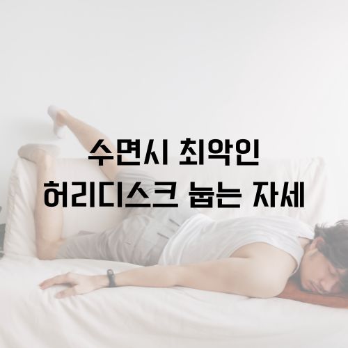 허리디스크 눕는 자세