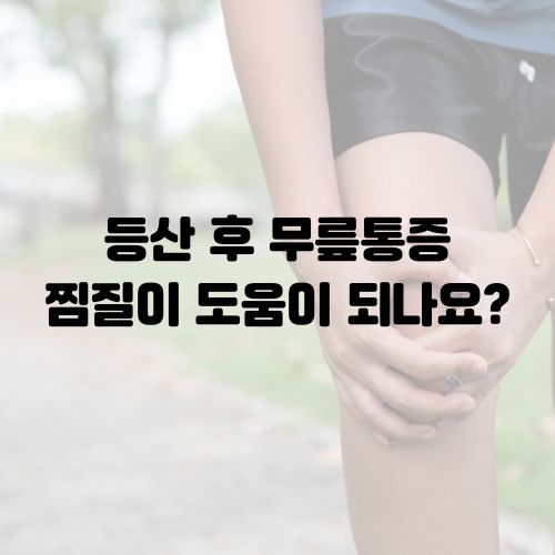 등산 후 무릎통증 찜질