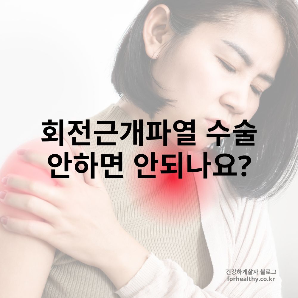회전근개파열 수술 안하면