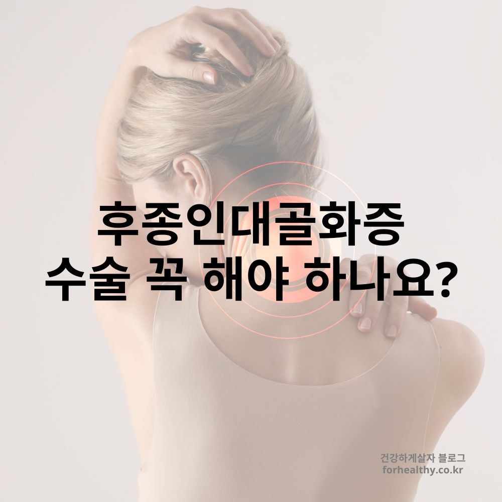 후종인대골화증 수술