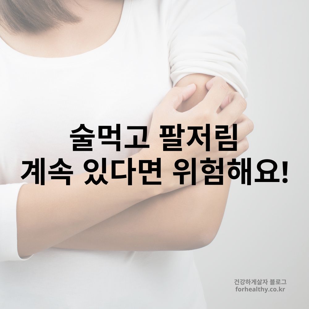술먹고 팔저림