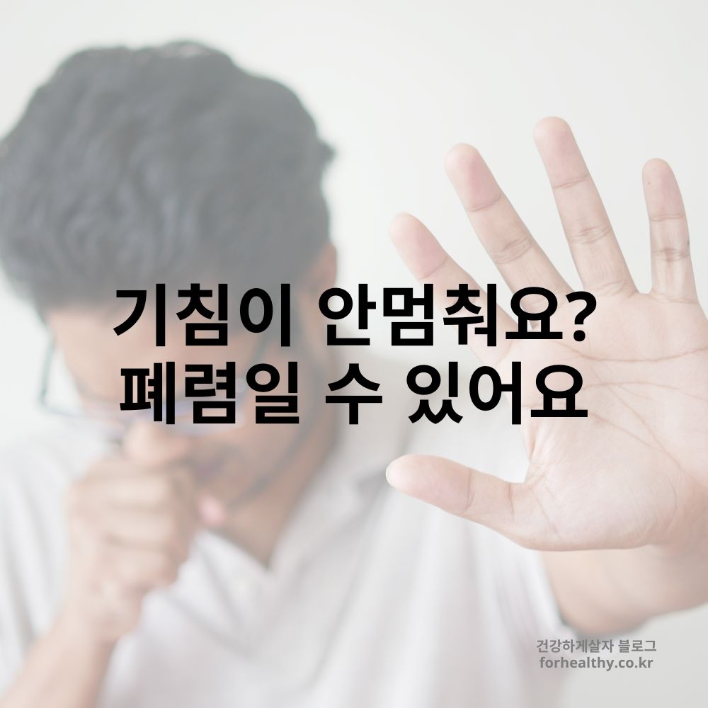 기침이 안멈춰요