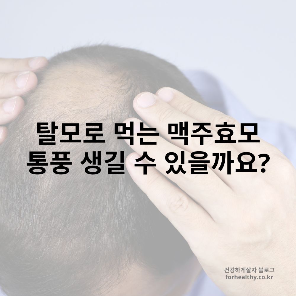 맥주효모 통풍