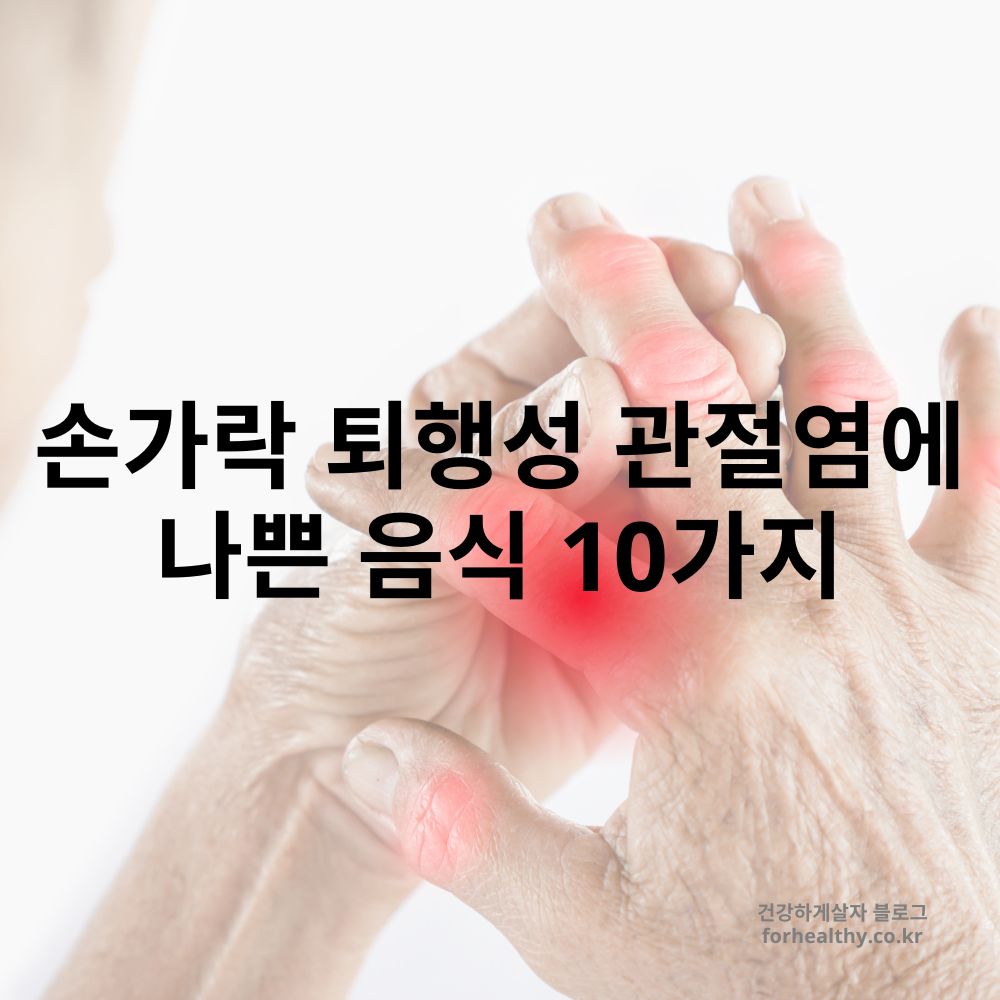 손가락 퇴행성 관절염에 나쁜 음식