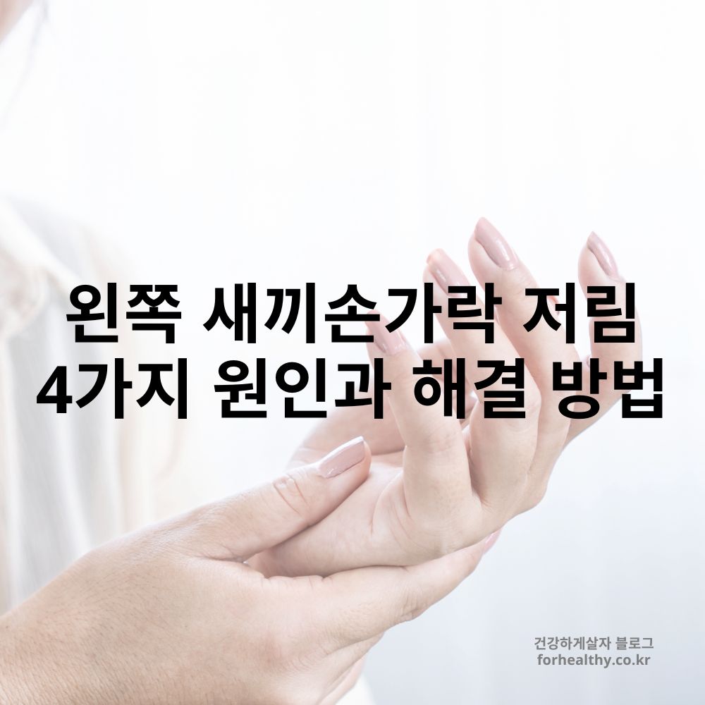 왼쪽 새끼손가락 저림