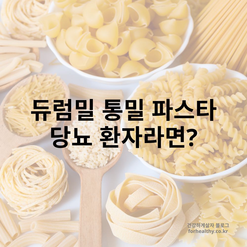 듀럼밀 통밀 파스타