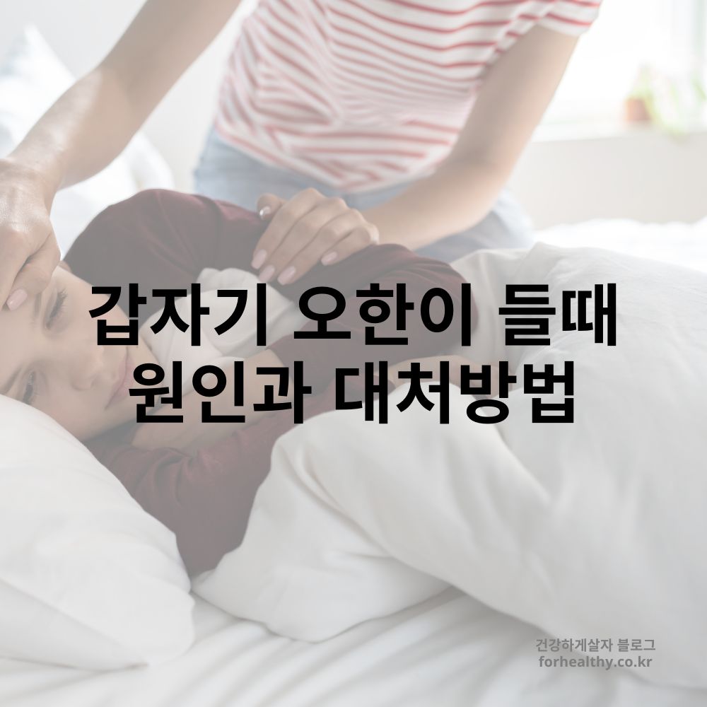 갑자기 오한이 들때