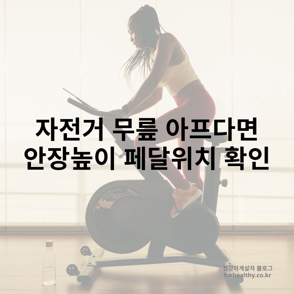 자전거 무릎 통증 대처법