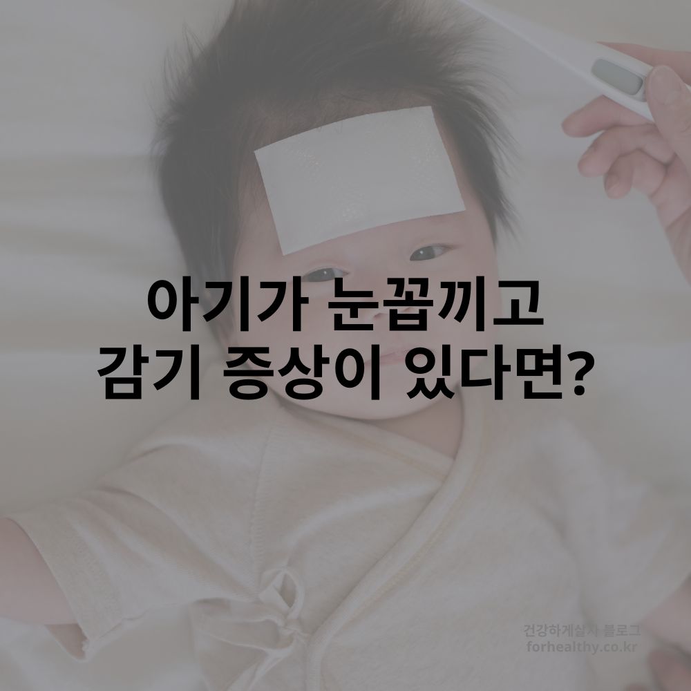 눈꼽끼고 감기