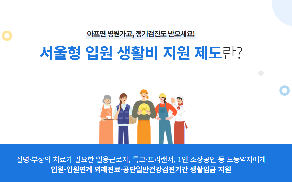 서울형 입원 생활비