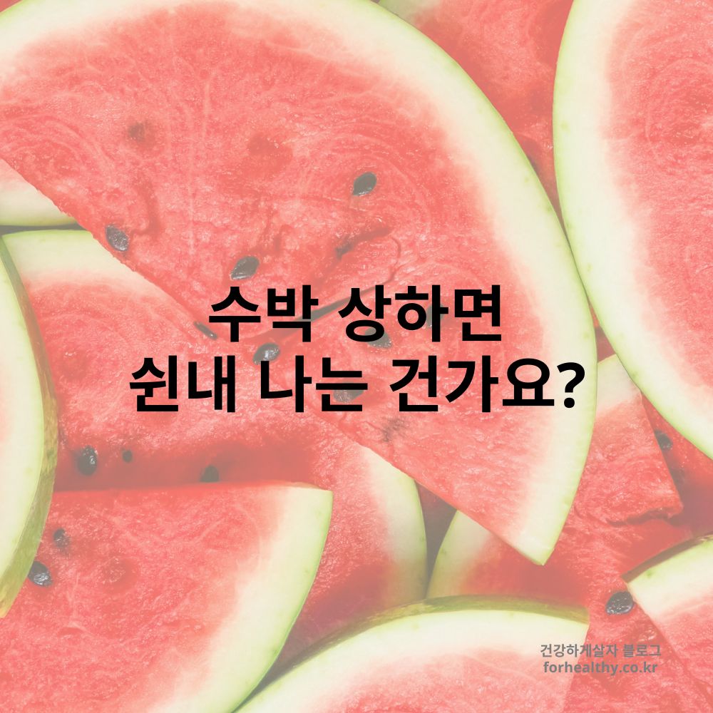 수박 상하면 쉰내 나는 건가요?