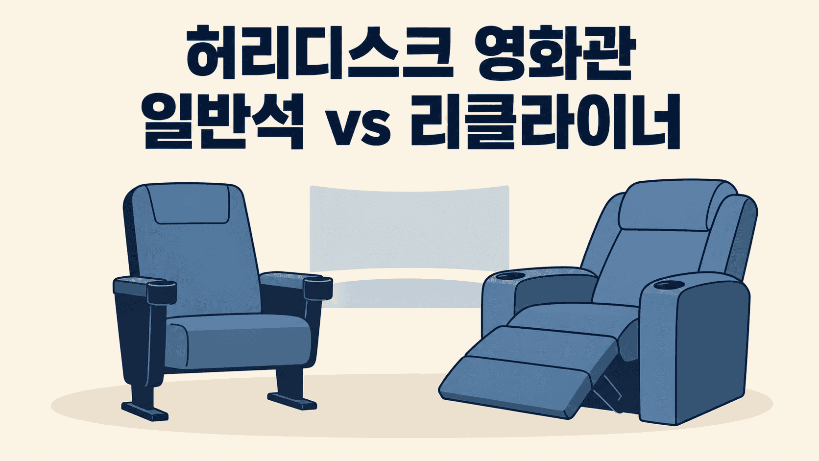 일반 영화관 좌석과 리클라이너 좌석을 나란히 비교하는 베이지·블루 일러스트