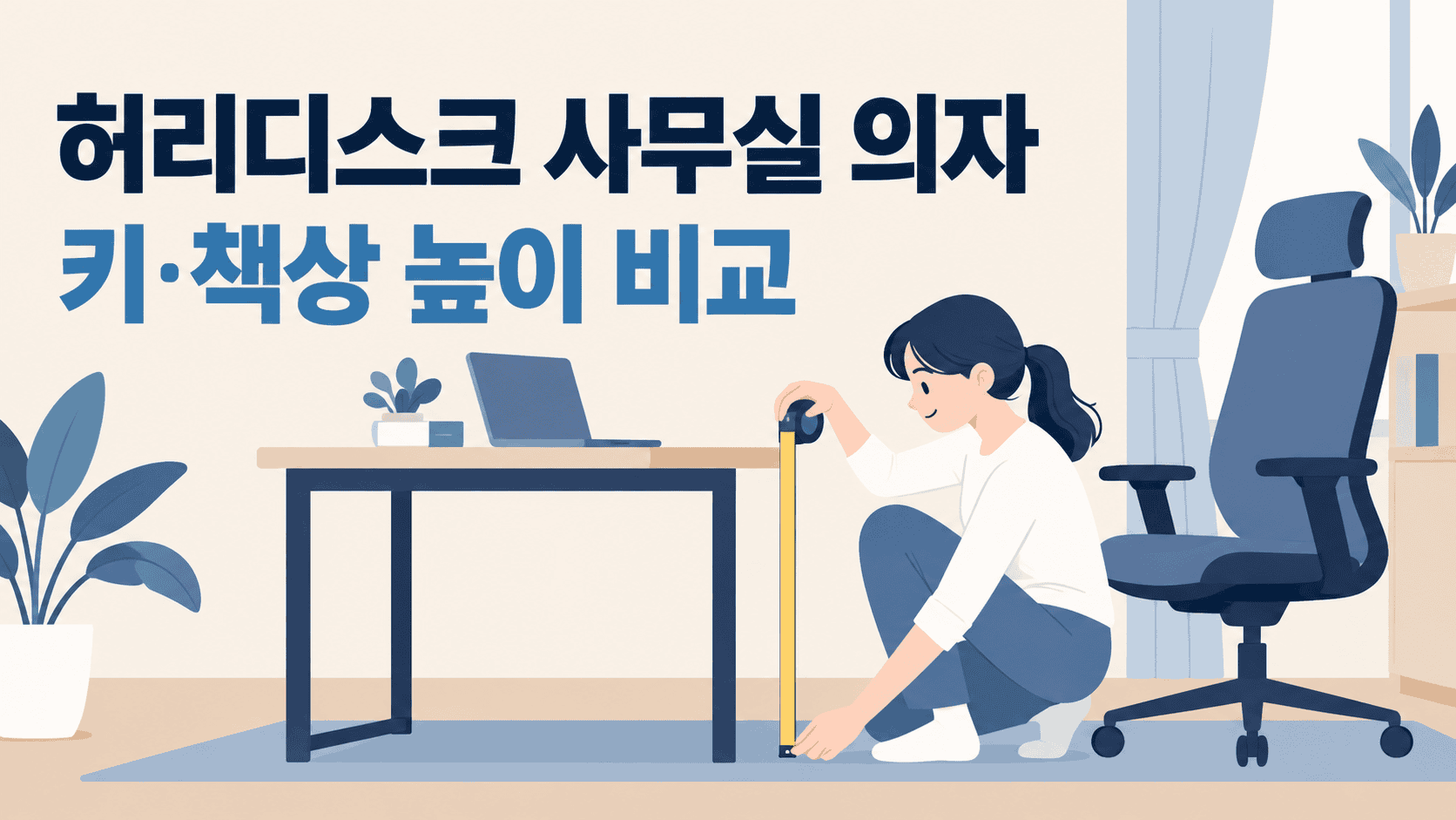의자와 책상의 높이를 비교하는 사무 공간 일러스트