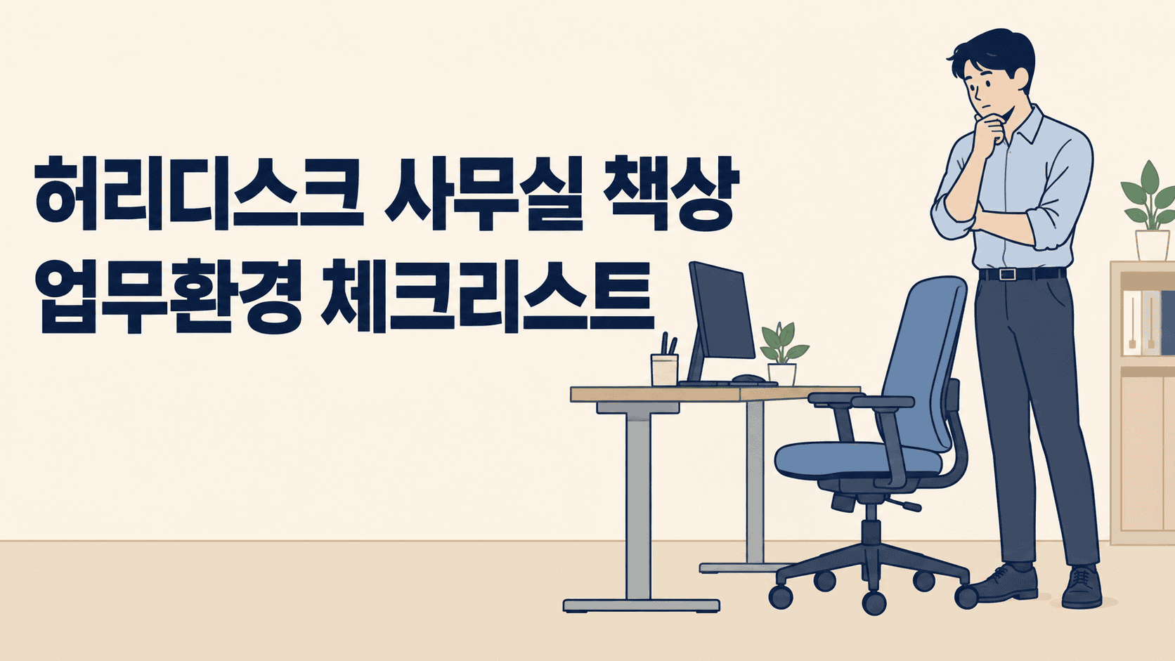 고정형 사무실 책상과 의자 주변을 살펴보는 직장인과 업무환경 체크리스트 제목